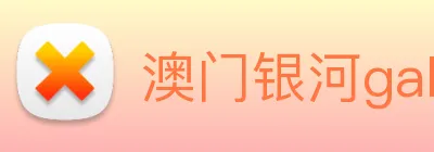 澳门银河galaxy logo